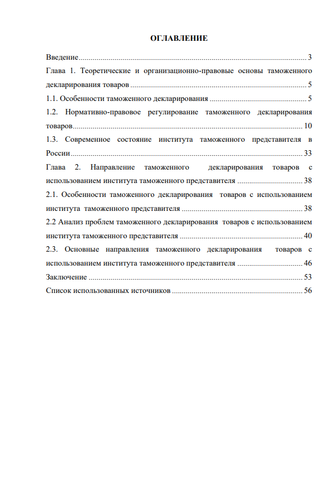 Таможенное декларирование товаров с использованием института таможенного представителя